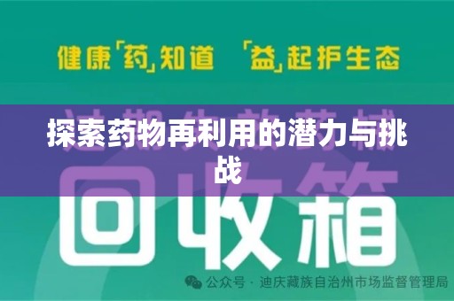 宿迁探索药物再利用的潜力与挑战