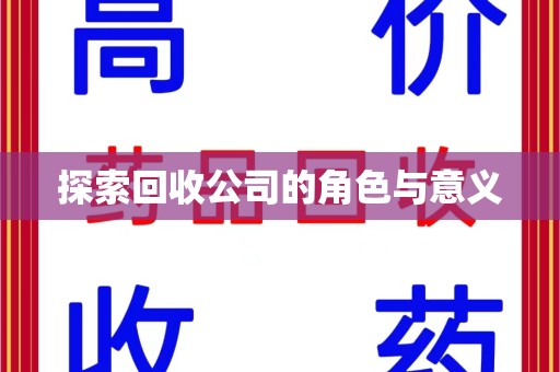 宿迁探索回收公司的角色与意义