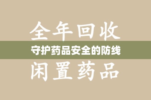 宿迁守护药品安全的防线