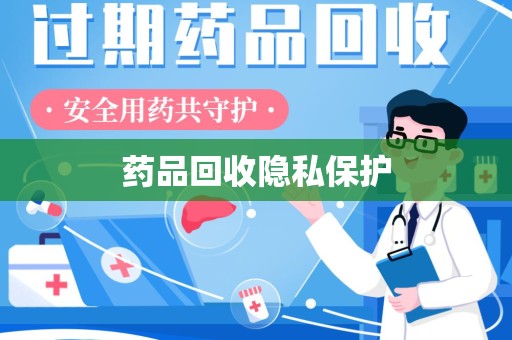 宿迁药品回收隐私保护
