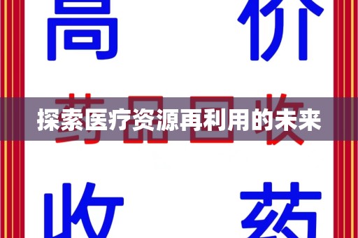 宿迁探索医疗资源再利用的未来