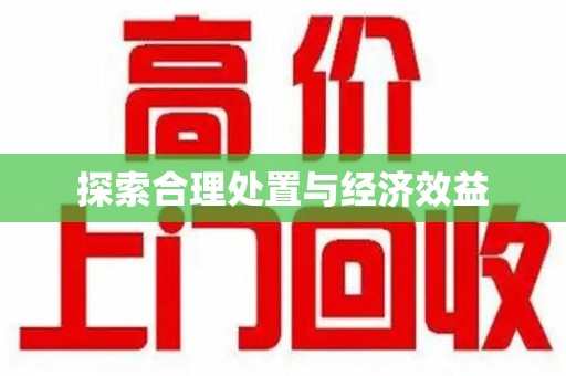 宿迁探索合理处置与经济效益