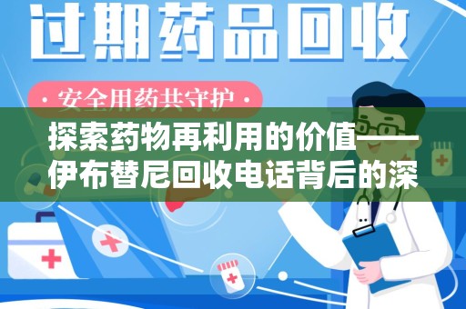宿迁探索药物再利用的价值——伊布替尼回收电话背后的深意