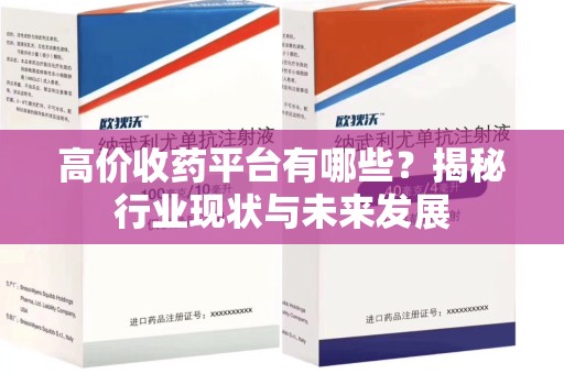 宿迁高价收药平台有哪些？揭秘行业现状与未来发展