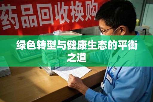 宿迁绿色转型与健康生态的平衡之道