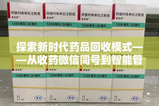 宿迁探索新时代药品回收模式——从收药微信同号到智能管理
