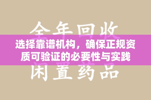 宿迁选择靠谱机构，确保正规资质可验证的必要性与实践