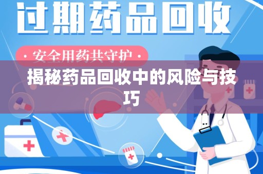 宿迁揭秘药品回收中的风险与技巧