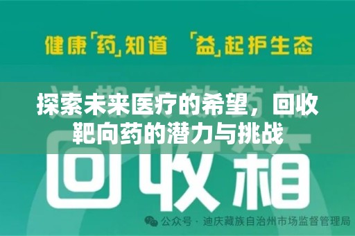 宿迁探索未来医疗的希望，回收靶向药的潜力与挑战