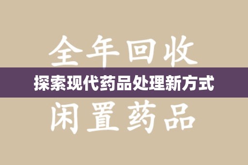 宿迁探索现代药品处理新方式