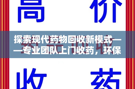 宿迁探索现代药物回收新模式——专业团队上门收药，环保与健康的双赢选择