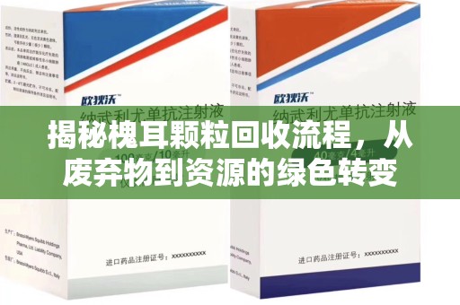 宿迁揭秘槐耳颗粒回收流程，从废弃物到资源的绿色转变