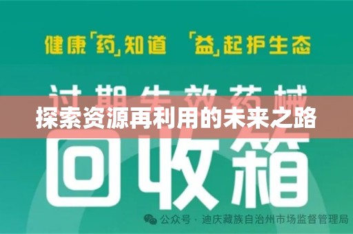 宿迁探索资源再利用的未来之路