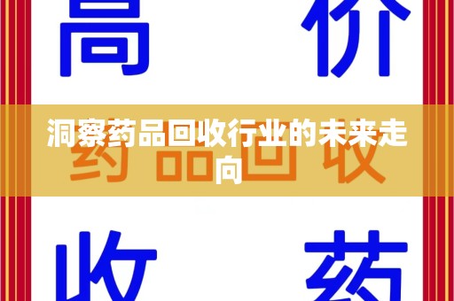 宿迁洞察药品回收行业的未来走向