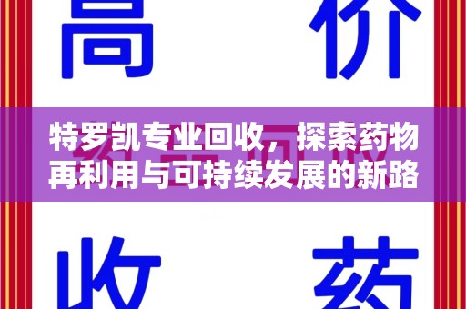 宿迁特罗凯专业回收，探索药物再利用与可持续发展的新路径