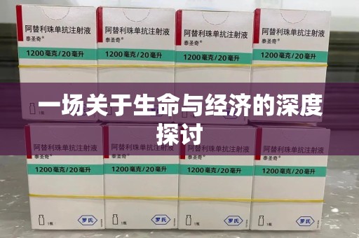 宿迁一场关于生命与经济的深度探讨