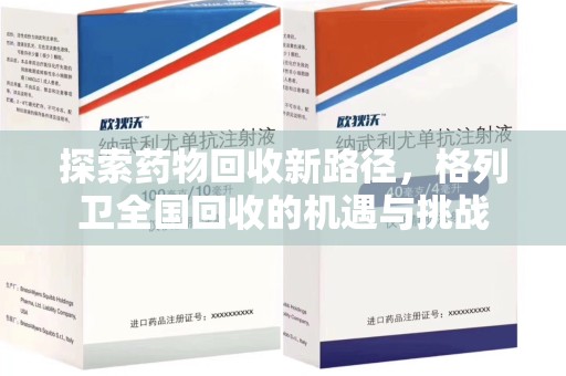 宿迁探索药物回收新路径，格列卫全国回收的机遇与挑战