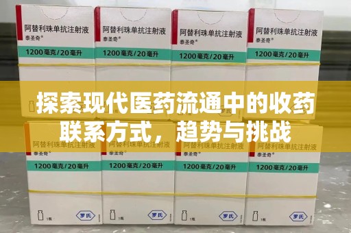宿迁探索现代医药流通中的收药联系方式，趋势与挑战