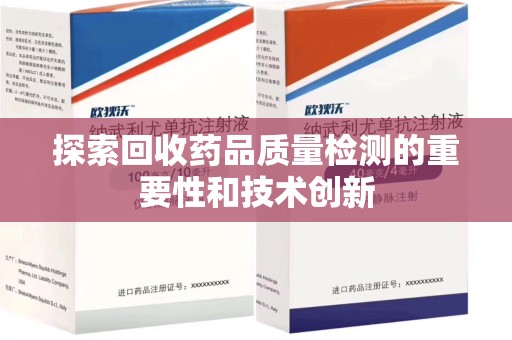 宿迁探索回收药品质量检测的重要性和技术创新