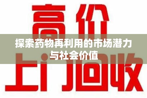 宿迁探索药物再利用的市场潜力与社会价值