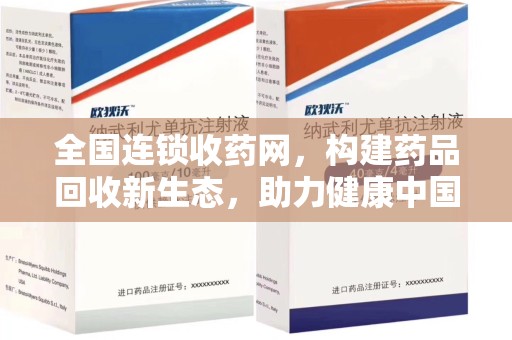 宿迁全国连锁收药网，构建药品回收新生态，助力健康中国