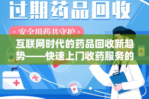 宿迁互联网时代的药品回收新趋势——快速上门收药服务的崛起