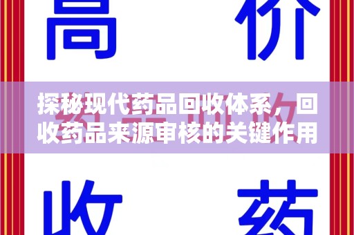 宿迁探秘现代药品回收体系，回收药品来源审核的关键作用与未来趋势