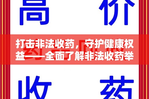 宿迁打击非法收药，守护健康权益——全面了解非法收药举报渠道