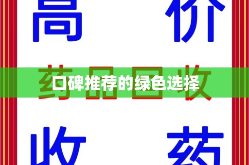 宿迁口碑推荐的绿色选择