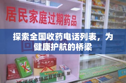 宿迁探索全国收药电话列表，为健康护航的桥梁