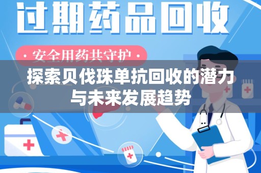宿迁探索贝伐珠单抗回收的潜力与未来发展趋势