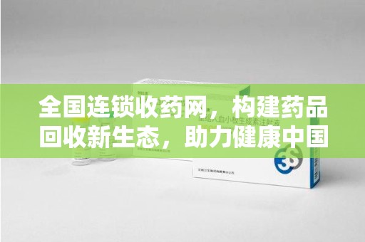 宿迁全国连锁收药网，构建药品回收新生态，助力健康中国