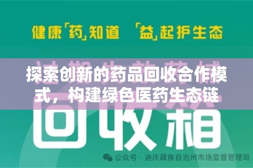 宿迁探索创新的药品回收合作模式，构建绿色医药生态链