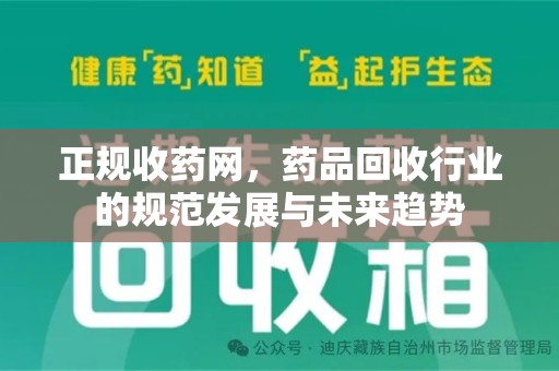 宿迁正规收药网，药品回收行业的规范发展与未来趋势