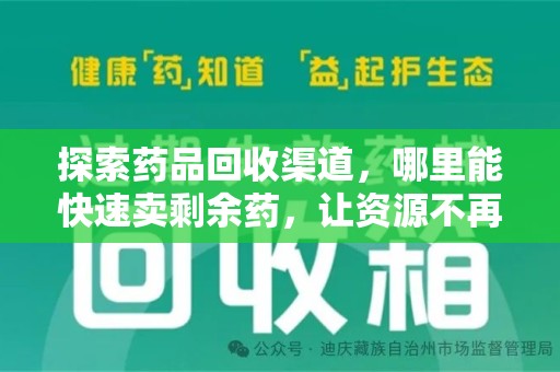 宿迁探索药品回收渠道，哪里能快速卖剩余药，让资源不再浪费