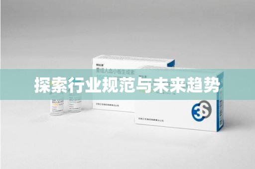 宿迁探索行业规范与未来趋势