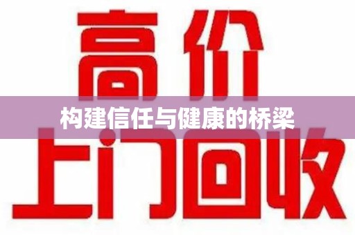 宿迁构建信任与健康的桥梁