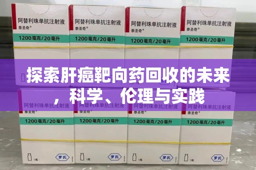 宿迁探索肝癌靶向药回收的未来，科学、伦理与实践