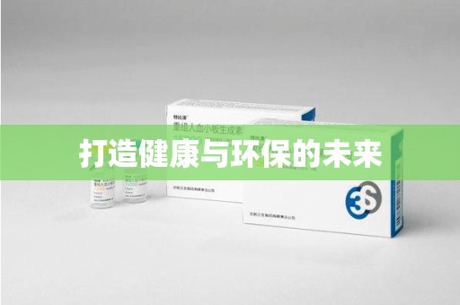 宿迁打造健康与环保的未来