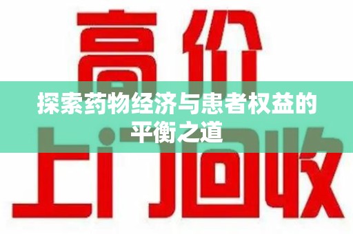 宿迁探索药物经济与患者权益的平衡之道