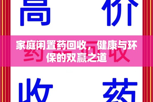 宿迁家庭闲置药回收，健康与环保的双赢之道