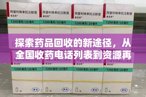 宿迁探索药品回收的新途径，从全国收药电话列表到资源再利用
