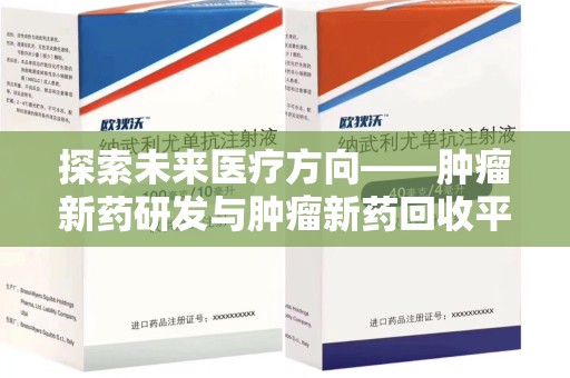 宿迁探索未来医疗方向——肿瘤新药研发与肿瘤新药回收平台的崛起