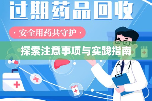 宿迁探索注意事项与实践指南
