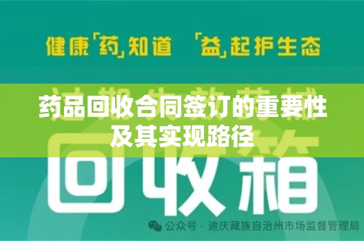 宿迁药品回收合同签订的重要性及其实现路径