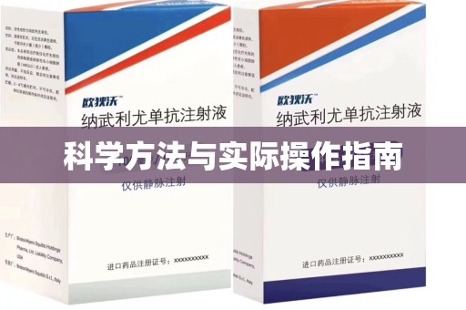 宿迁科学方法与实际操作指南