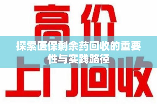 宿迁探索医保剩余药回收的重要性与实践路径