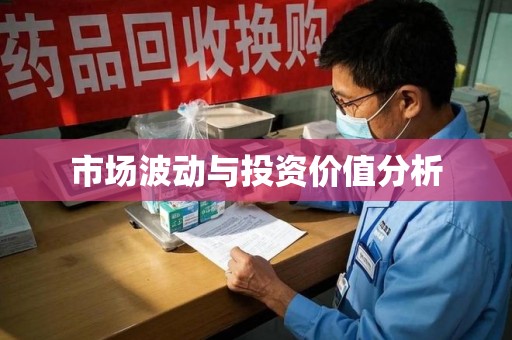 宿迁市场波动与投资价值分析