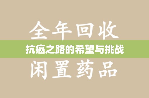 宿迁抗癌之路的希望与挑战