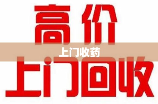 宿迁上门收药